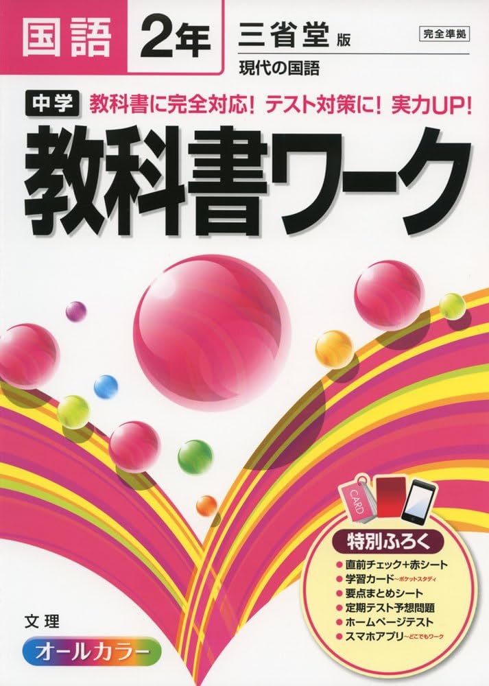 中学教科書ワーク 三省堂版 現代の国語 2年 |本 | 通販 | Amazon